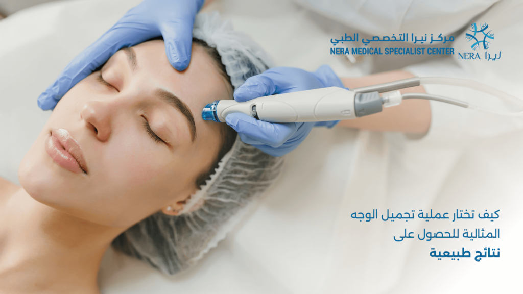 عمليات تجميل الوجه